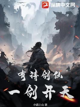 剑仙在此一剑开天