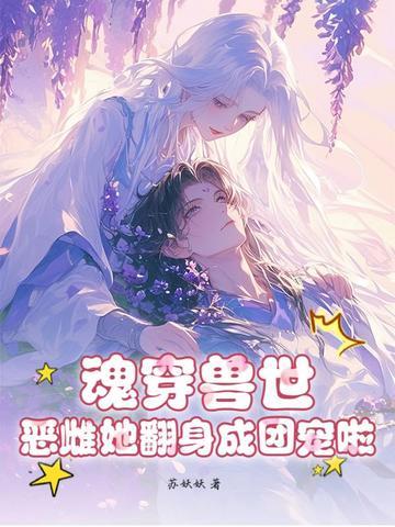 魂穿兽世小娃娃
