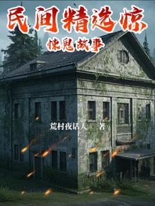 民间鬼故事短篇超吓人
