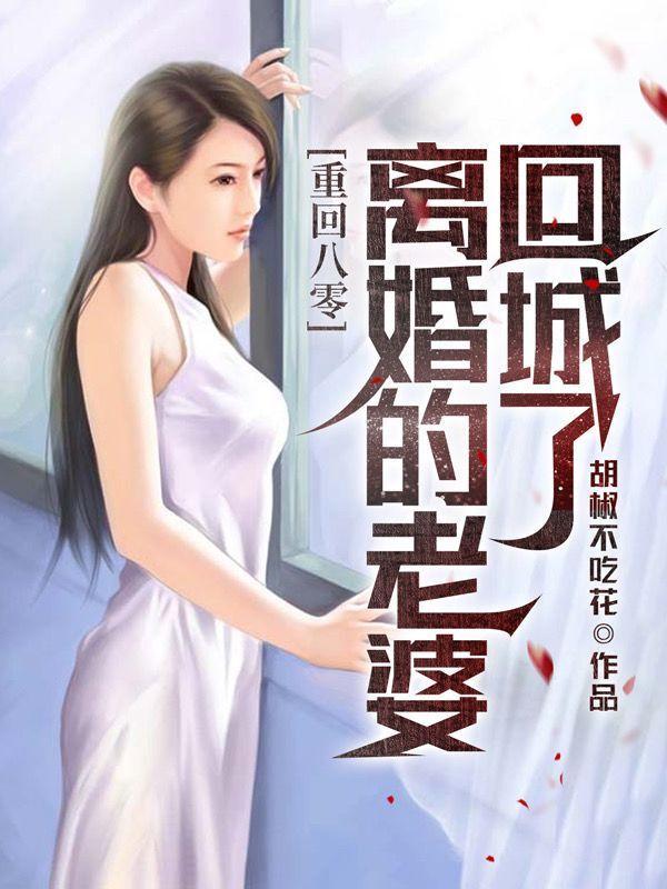 重回八零 美妻要离婚