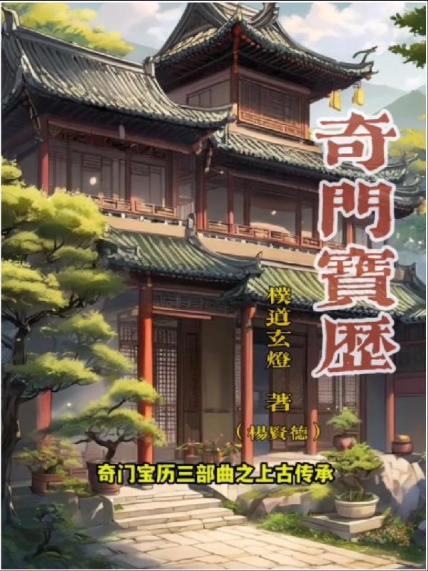 奇门寻宝免费阅读