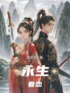 永生永世永相守