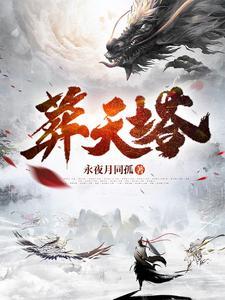 葬天塔短剧全集