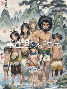 重生野重生野性时代