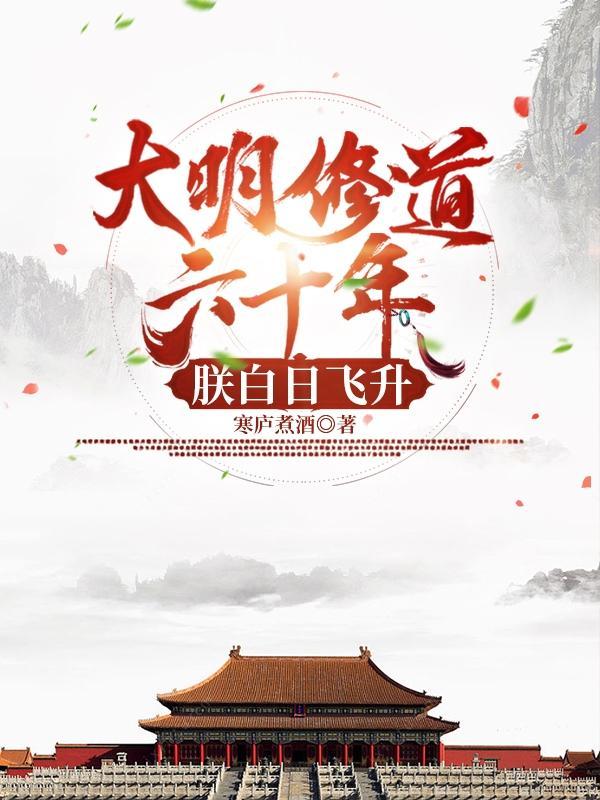 朕白日飞升全文阅读
