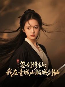 我 老道士 青城山签到百年出山