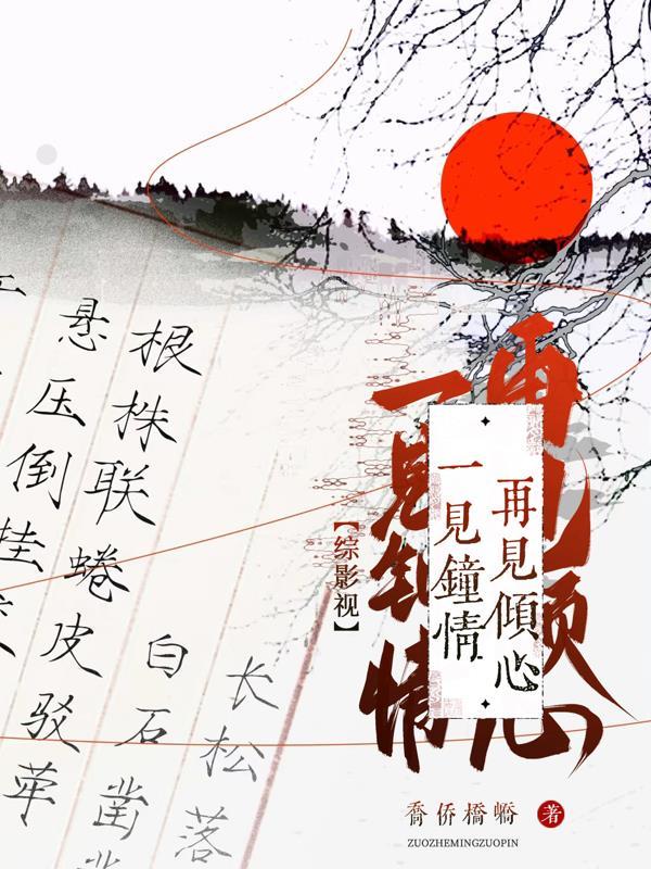 综影视一见钟情再见倾城