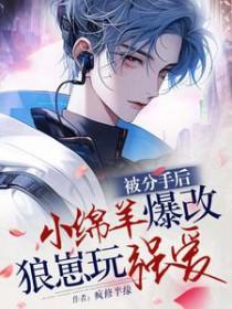 分手后被前男友囚禁了免费