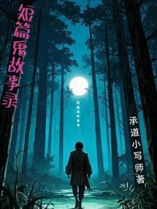 精选短篇鬼故事