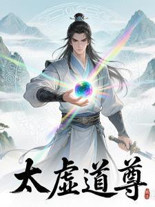 太虚道君是谁