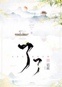 了了歌全文