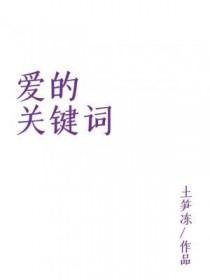 爱的关键词by土笋冻何唯是不是被轮了