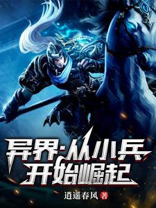从小兵开始的
