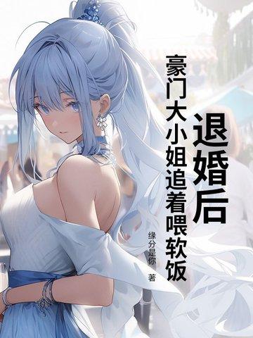 退婚后她回豪门兴风作浪