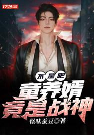 童养婿之谜