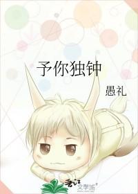 予你