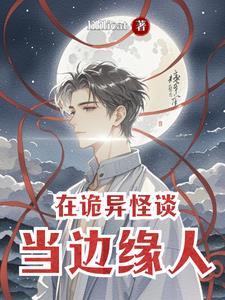 在诡异世界里哭