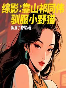 综影靠山祁同伟驯服小野猫