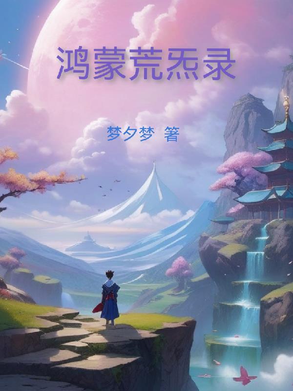 洪荒之鸿蒙紫气