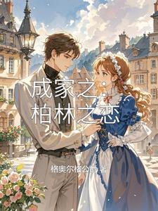 柏林之爱完整版
