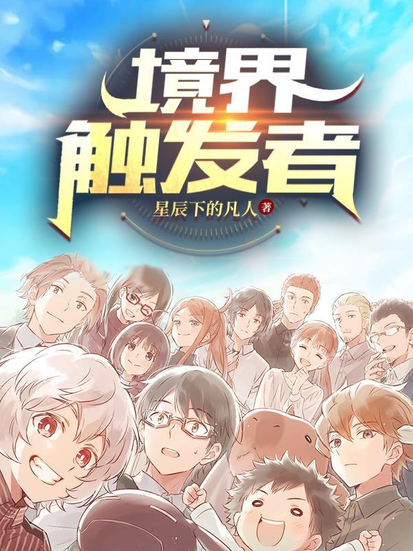 境界触发者休斯