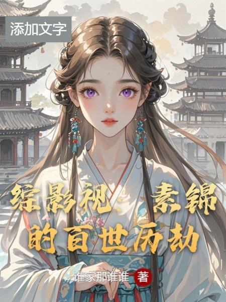 综影视之电视剧女配素锦