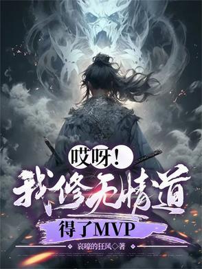 得了MVP(恋爱脑盛世)
