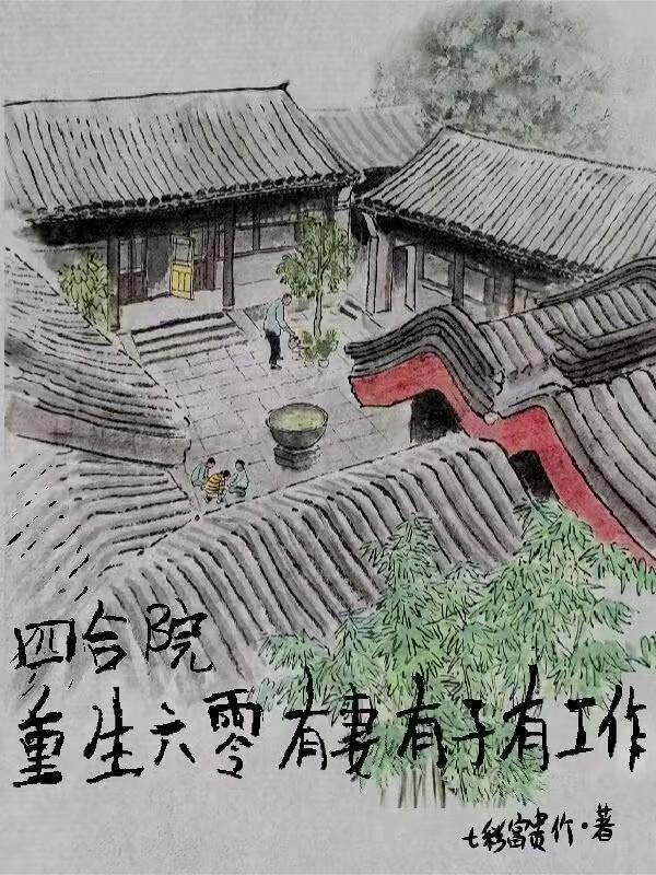 重生住四合院的