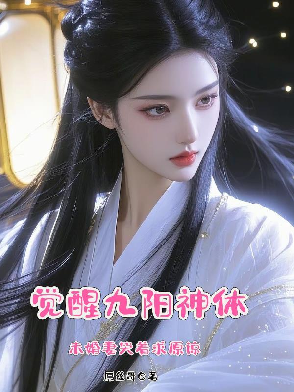 觉醒九阳神体未婚妻哭着求原谅穆云天