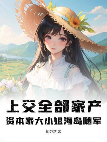 上交全部家产资本家大小姐海岛随军知夏