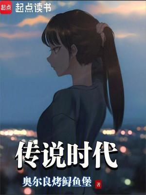 传说时代1800年历史