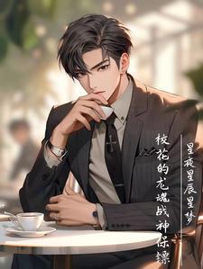 校花的极品保镖(神光)