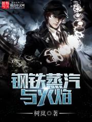 钢铁蒸汽与火焰贴吧