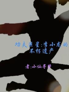 功夫巨星李小龙介绍