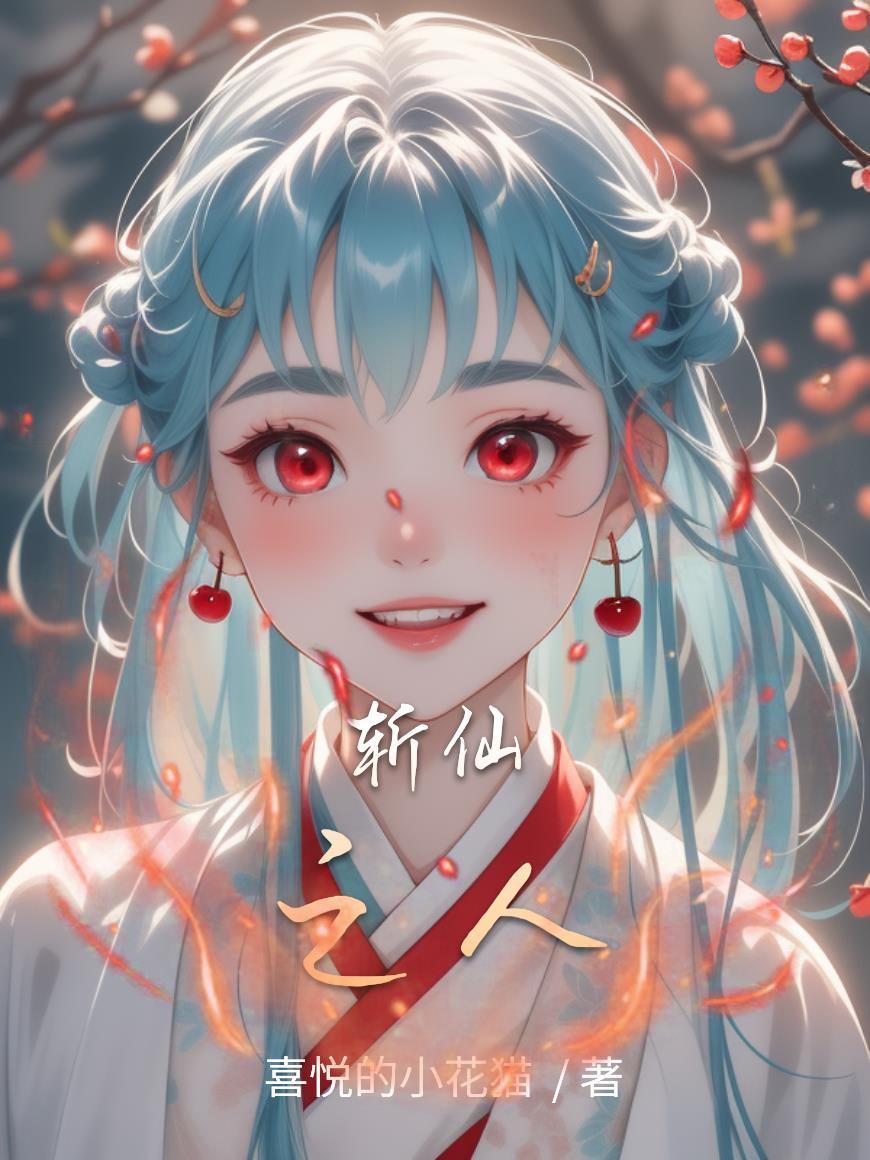 斩仙百度百科