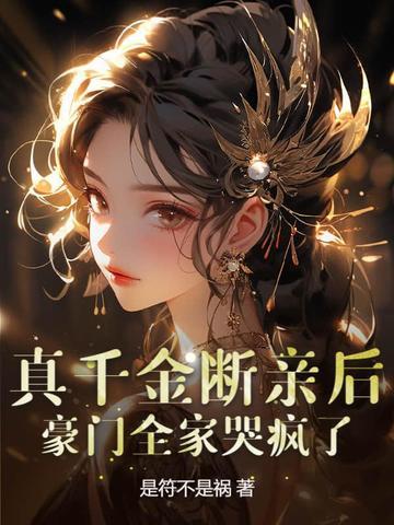 真千金[穿书