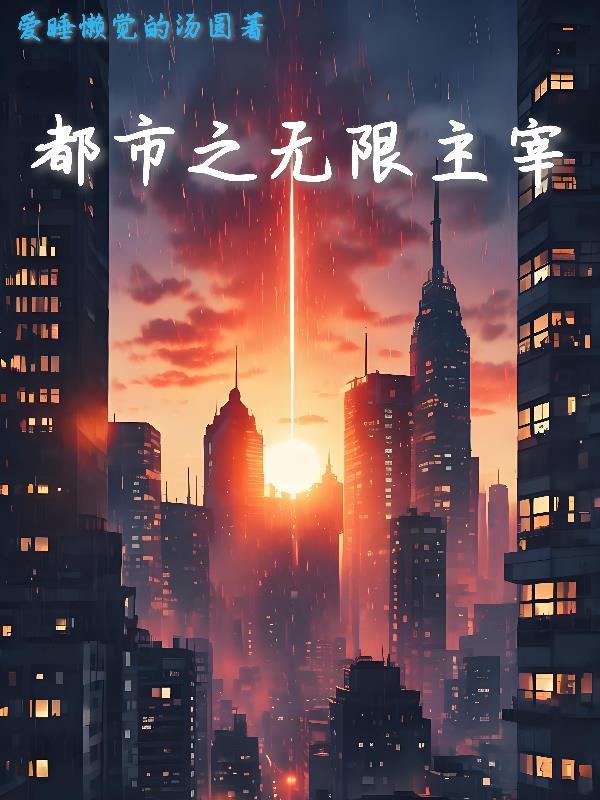 都市之无限循环百度百科