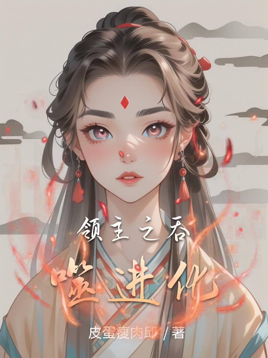 吞噬领域漫画下拉式阅读最新章节六漫画免费