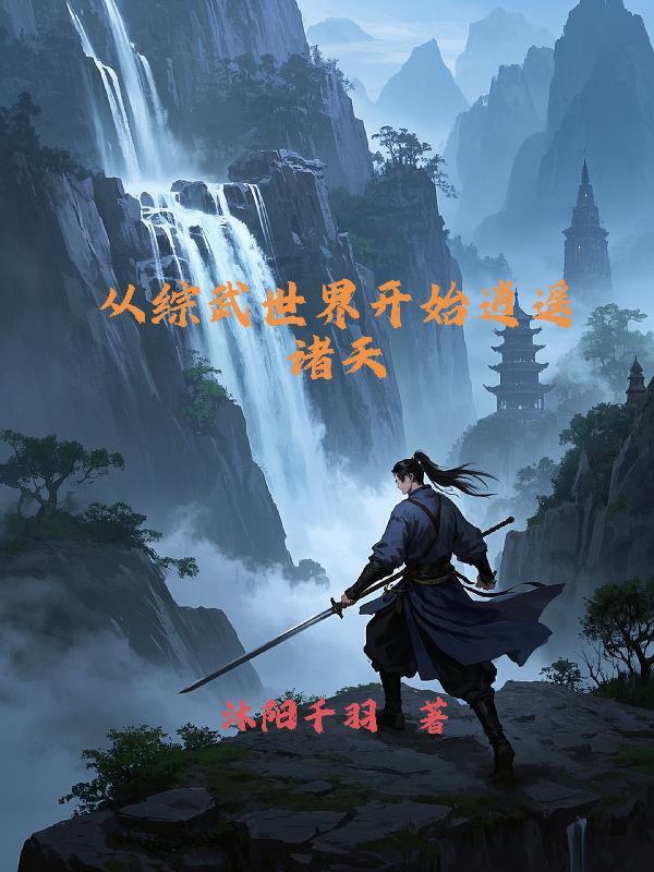 综武从七侠镇开始