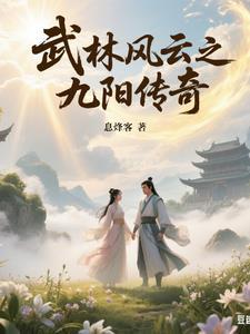 武林风云电影演员表