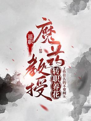 退休教授可以带研究生吗