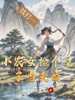 农女捡个王爷来种田