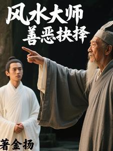 最高风水与善