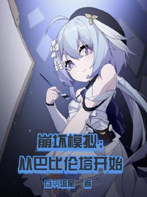 崩坏2巴比伦怎么打高分