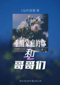 重组家庭的兄弟姐妹