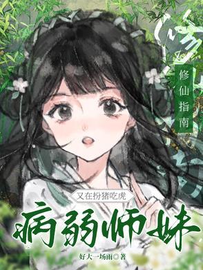 修仙病弱美人受