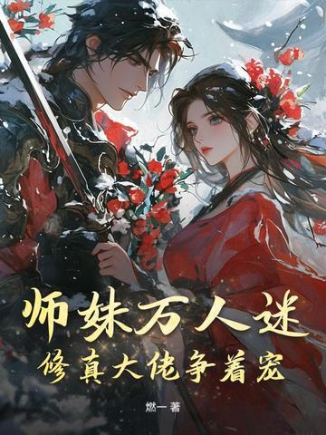 修真大佬万人迷日常(穿书)