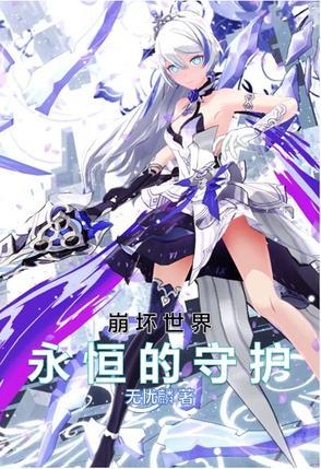 崩坏学园2kirakira永恒舞台