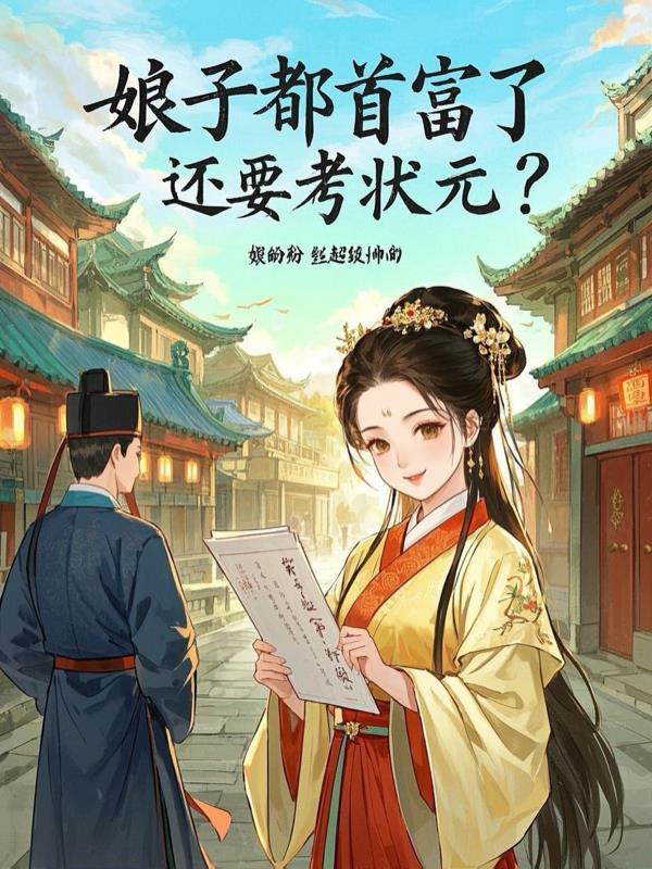 重生娘子是首富免费阅读