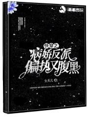 快穿之病娇反派他偏执又深情